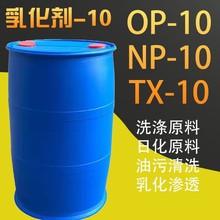 op-10壬基酚聚氧乙烯醚 非离子表面活性剂 TX-10 np-10乳化剂批发