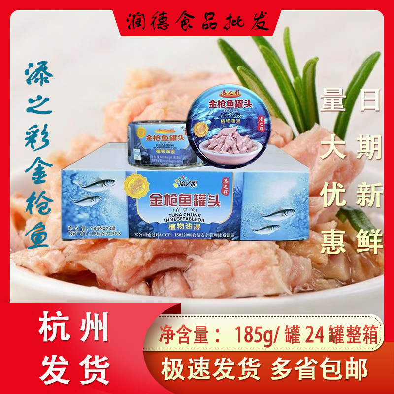 添之彩（小）金枪鱼185g植物油浸添之彩吞拿鱼罐头整箱即食包邮