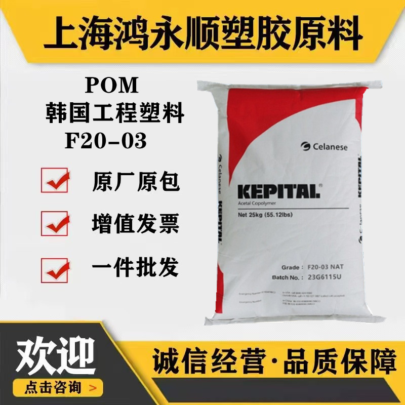 POM塑胶原料韩国F20-03/耐磨增强电子汽车制品材料pom塑料颗粒。