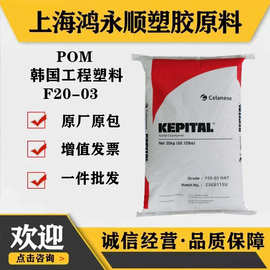 POM塑胶原料韩国F20-03/耐磨增强电子汽车制品材料pom塑料颗粒。