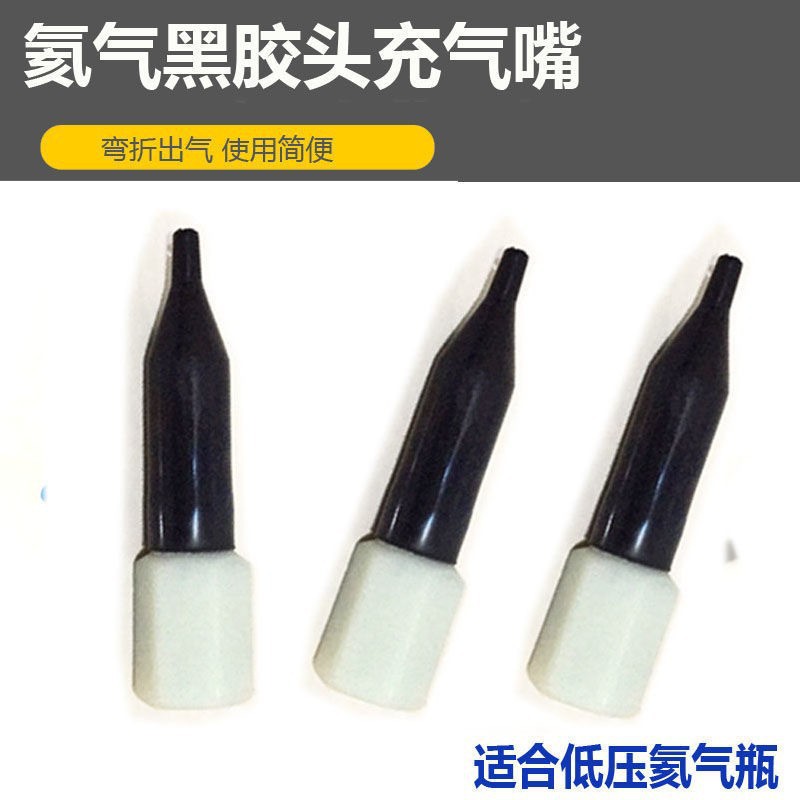 厂家供应 批发氦气充气嘴 氦气充气阀 气球充气嘴 氦气嘴 充气嘴