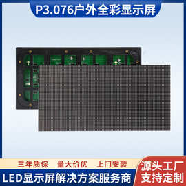 现货供应led广告大屏幕高清户外LED电子显示屏室外p3.076全彩模组