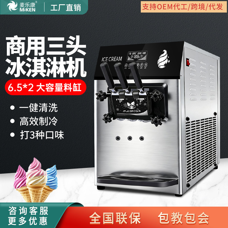 麦康商用冰激凌机雪糕机全自动软质圣代甜筒机台式冰淇淋机器批发