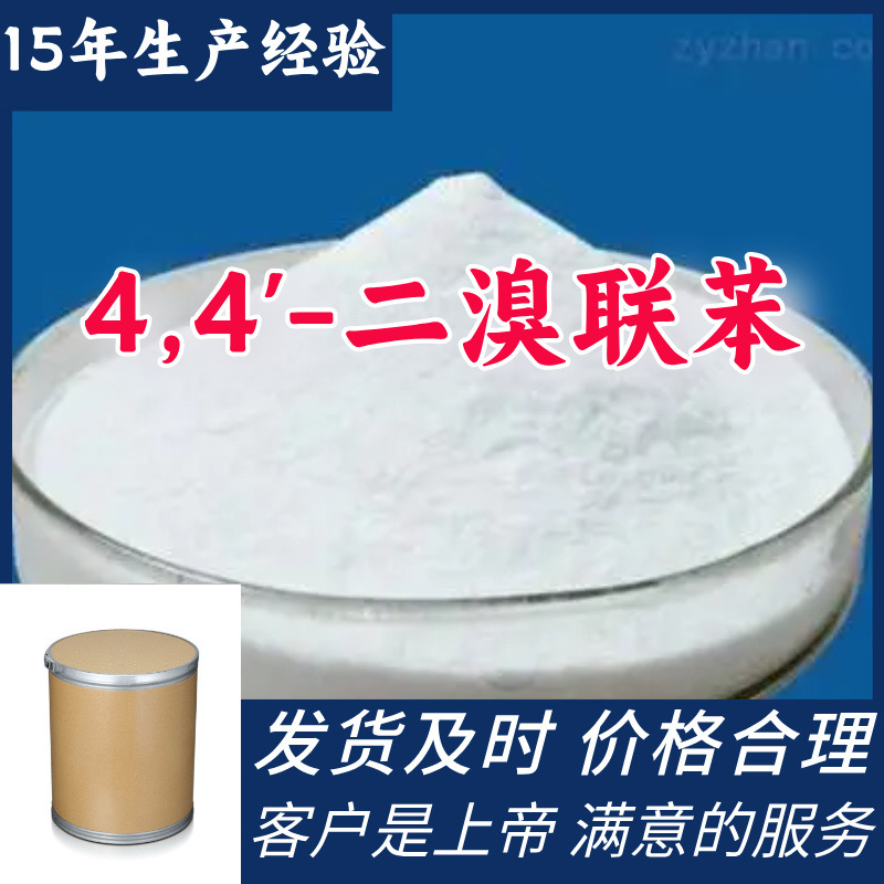 4,4'-二溴联苯  源头工厂顾客是上帝厂家直供发货快山东浙江福建