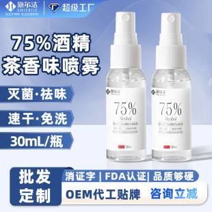75% Alcohol Spray 30ml Portable Hotel Hospital Tea Fragrance Cleaning Sterilization Decontamination Disinfection Alcohol Spray