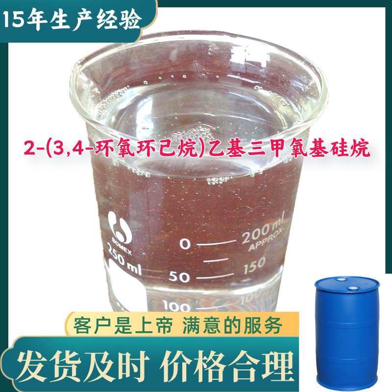 2-(3,4-环氧环己烷)乙基三甲氧基硅烷 客户至上源头工厂浙江上海