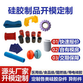硅胶制品开模定制硅橡胶产品定做东莞厂家硅橡胶定做杂件东莞厂家