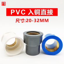 PVC入铜直接20*1/2 25转4分32mm变6分1寸3/4内丝螺纹接头给水配件