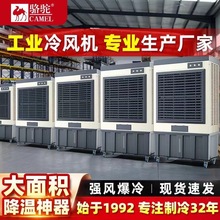 骆驼工业冷风机工厂饭店餐馆商铺露天冷风扇大面积制冷空调扇