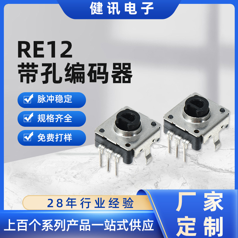 RE12带孔旋转编码器塑料柄音响旋钮 360度旋转编码器微型电位器