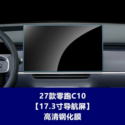 27 Types of Leapmotor C10 Navigation Film, Tempered Film, Central Control Film, Leapmotor C10 Steering Wheel and Instrument Screen Protective Film (Car interior film) - 27-models-of-zero-pao-c10-navigation-screen-173inch-hd-tempered-film