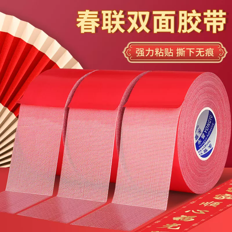 春联双面胶带高粘度春联贴对联无痕胶婚庆地毯红膜网格布基双面胶