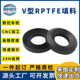 四氟v型圈四氟碳纤石墨填料阀杆填料RPTFE聚四氟乙烯v型组合垫圈