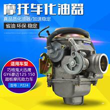 摩托踏板车助力车女装豪迈GY6125 150化油器 福喜迅鹰鬼火光阳125