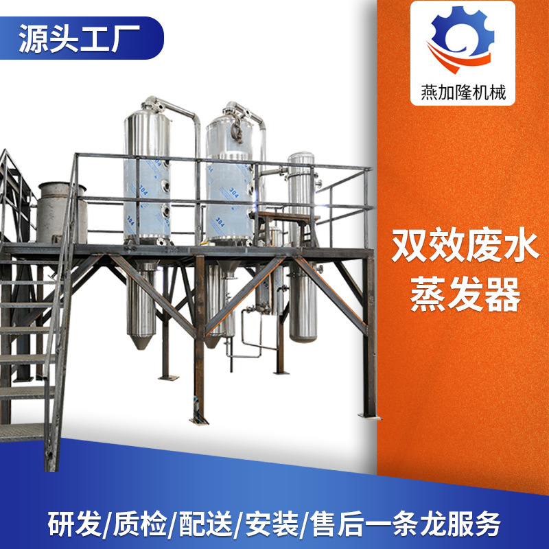 废水双效蒸发器 电镀清洗污水浓缩器 高浓度不锈钢废水双效蒸发器