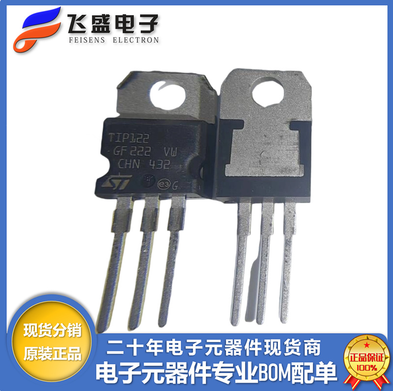 TIP122达林顿晶体管原装正品现货