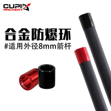 铝合金防爆环 弓箭射箭器材 8MM箭支通用防爆环  厂家直供