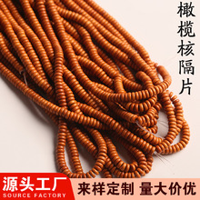 精品天然橄榄核隔片垫片长条素珠手串项链文玩饰品配件配饰批发