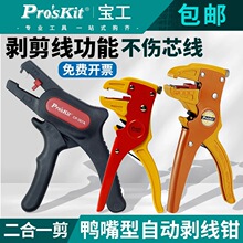 台湾宝工鸭嘴剥线钳排线多功能剥皮钳电工扒皮钳CP-080E/808-080