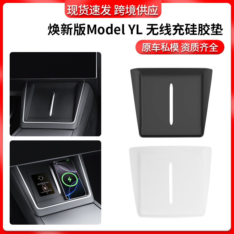 适用6座modelYL特斯拉中控无线充电硅胶垫全包防滑配件防滑防尘垫|undefined