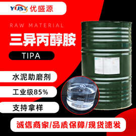 现货供应三异丙醇胺含量85%乳化剂混凝土水泥外加剂助磨剂