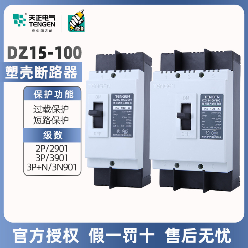 天正电气塑壳断路器DZ15-100/3901三相三线380V单相 2901/63A100A