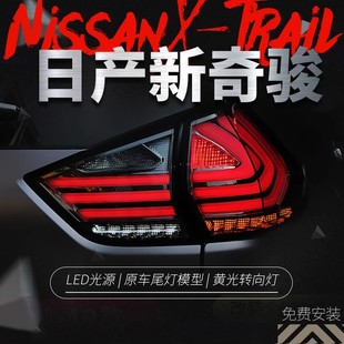 Suitable for 14-19 New X-Trail Taillight Assembly Modified Led Driving Light Brake Light Turn Signal Rear Taillight