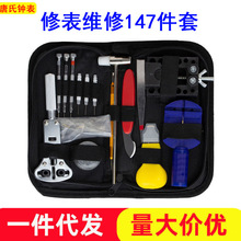 批发修表工具套装手表维修拆卸147件套拆表器家用五金组合工具包