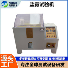 小型盐雾试验机耐腐蚀试验箱碱性盐雾测试机实验室60型盐雾试验机