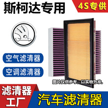 【斯柯达专用】明锐晶锐速派昕动昕锐野帝柯珞克空调滤芯空气滤芯
