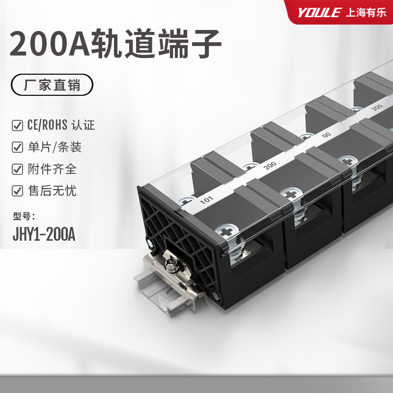 JHY1-200A黑色高质量接线端子大电流端子排栅栏式接线柱联捷有乐