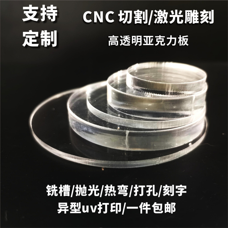 高透明亚克力圆片手办圆形底座手工diy激光刻加工刻字亚克力制