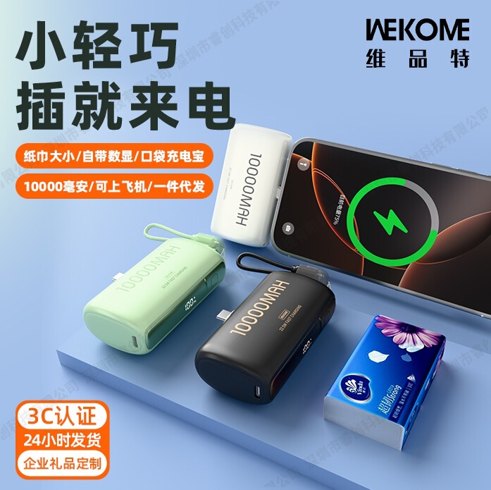 WEKOME移动电源快充带线一万毫安 便携迷你胶囊充电宝飞机可携带|undefined