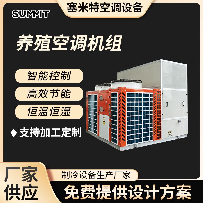 Heating and Cooling Constant Temperature and Humidity Breeding Equipment for Mushroom Cultivation, Greenhouse Air Conditioning, Variable Frequency Seafood Breeding Constant Temperature