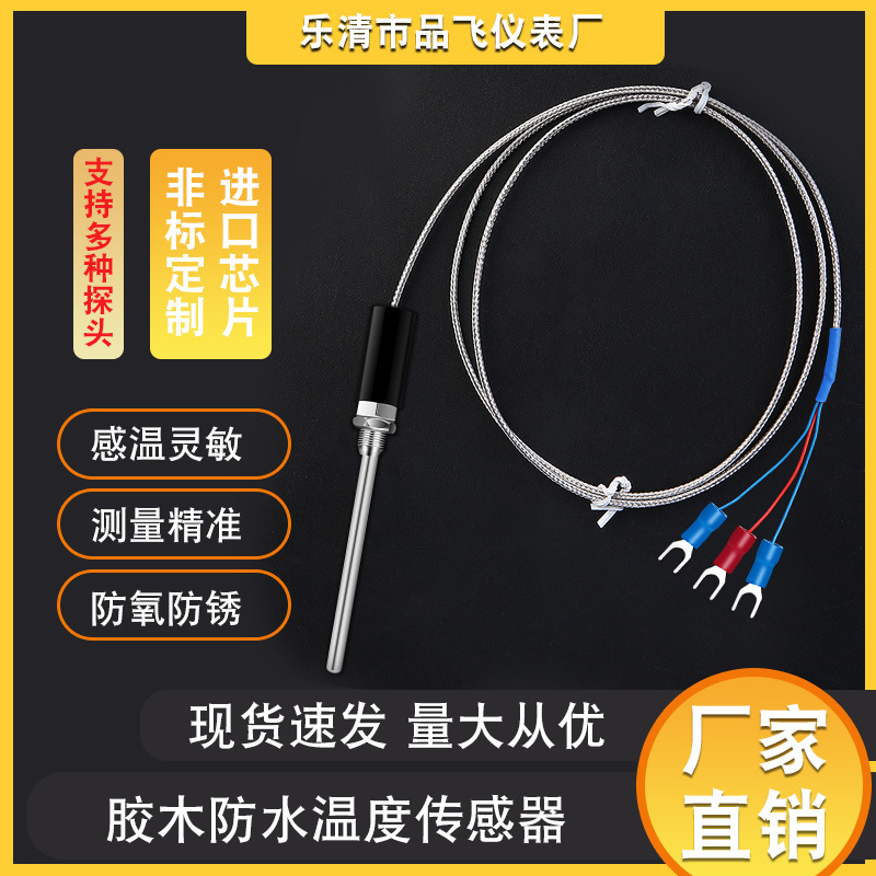 胶木防水温度传感器感温灵敏防氧防锈传感器耐高温覆盖层现货批发