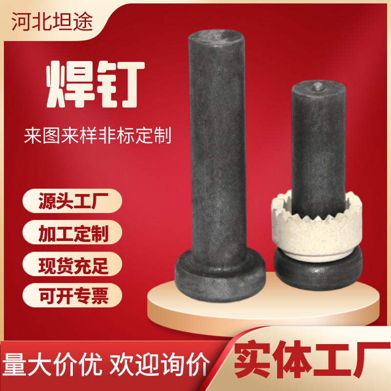 大量现货钢结构圆柱头焊钉 m16*80栓钉 剪力钉 配套瓷环 型号齐全