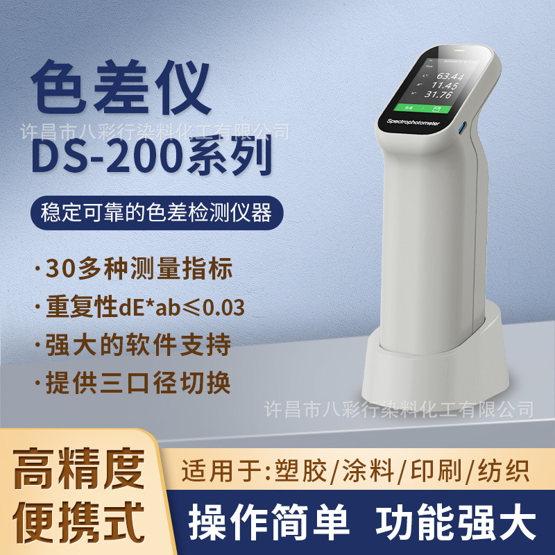 DS-200系列色差仪高精度便携式色差检测仪