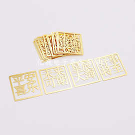 铜质镂空吉祥文字喜乐未来可期星辰大海好事将至车载耳饰书签配件