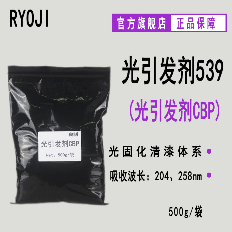 【500g/袋】RYOJI光引发剂539 4-氯二苯甲酮UV光固化 光引发剂CBP
