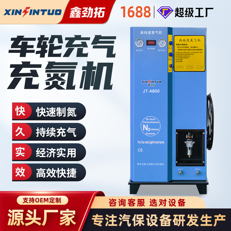 劲拓全自动汽车轮胎氮气机充气机高纯度制氮机抽真空轮保设备