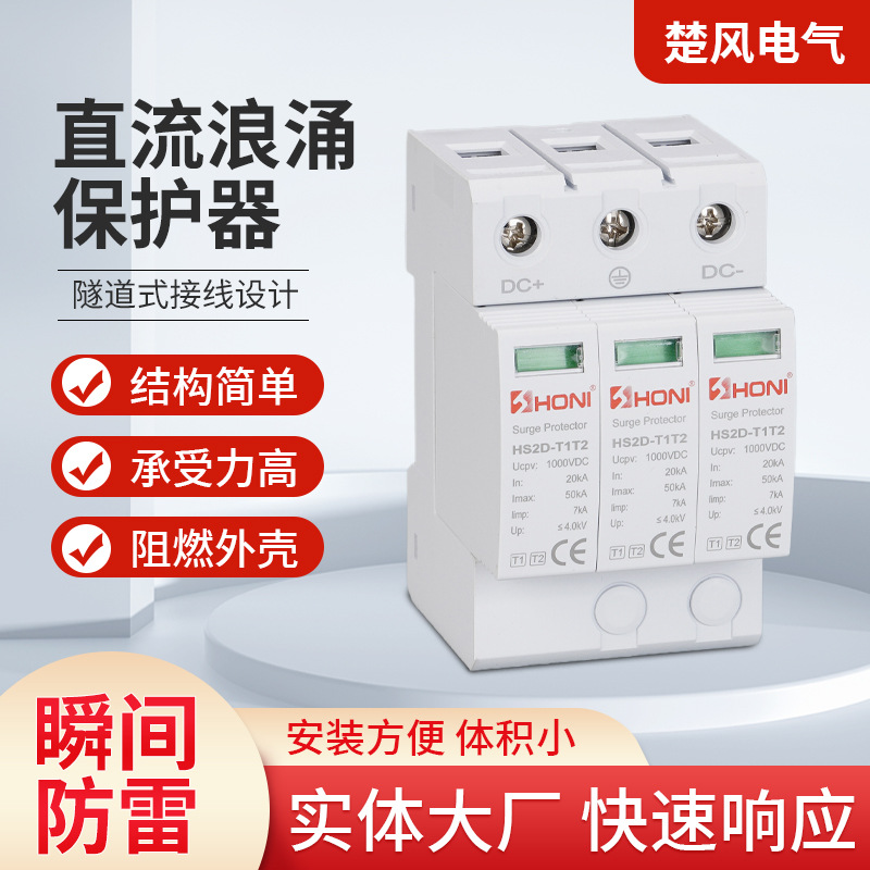 光伏直流浪涌保护器 家用220V电涌保护模块开关 电源防雷击保护器