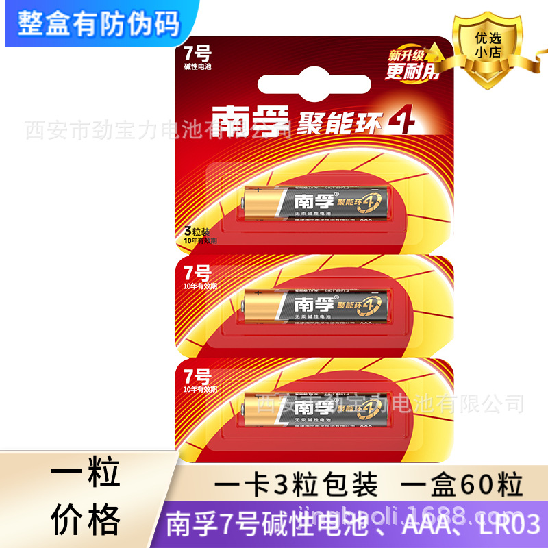 原装正品南孚7号碱性电池 AAA5号玩具遥控器电池3粒可撕卡装批发