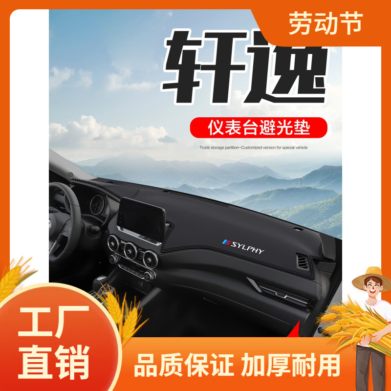 适用于14代轩逸经典车装饰用品十四汽车中控仪表台防晒避光垫凡
