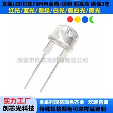 高亮F8草帽灯珠白发白黄蓝红翠绿光暖白色8mmLED发光二极管指示灯