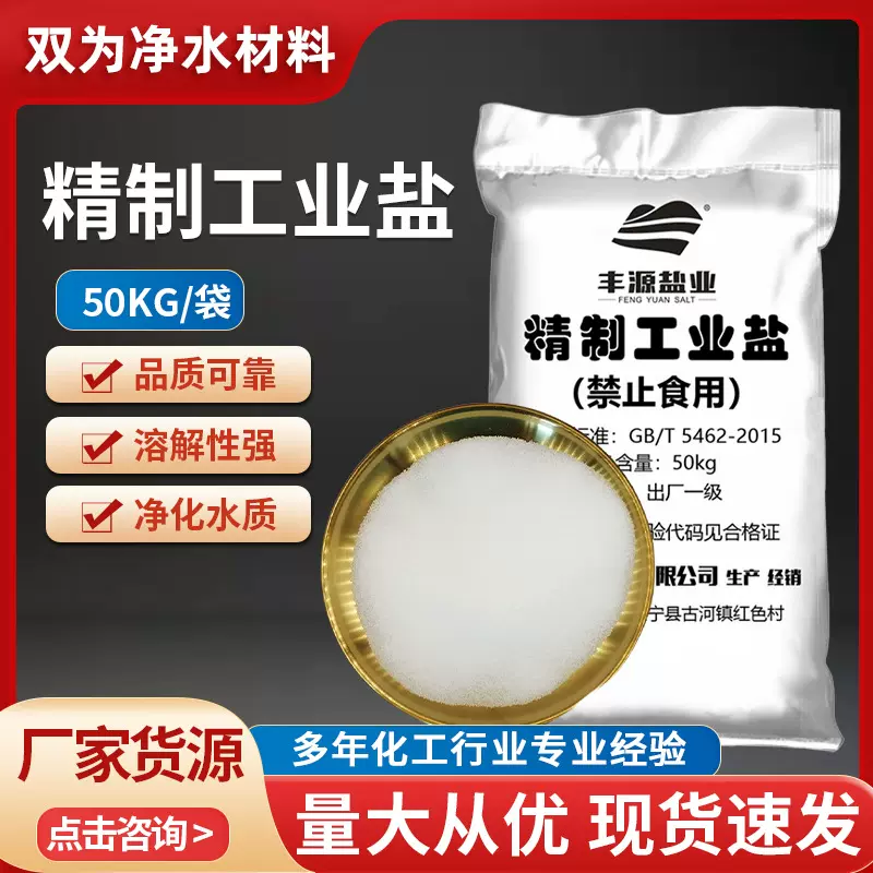 精制工业盐细盐印染纺织水处理工业级制冷防冻造纸印染用含量99%