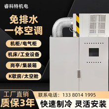 免排水一体式空调电气机柜机床设备岗亭集装箱移动K歌房无水空调