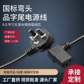 弯头国标品字尾电源线三芯直头电脑主机显示器直角90度连接线厂家