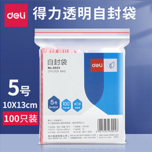 得力3024自封袋14*10塑封袋 透明食品包装袋 密封袋100个装5号