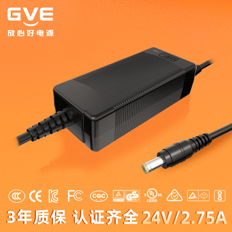 供应24V2.75A过各国认证电源适配器(GVE品牌)