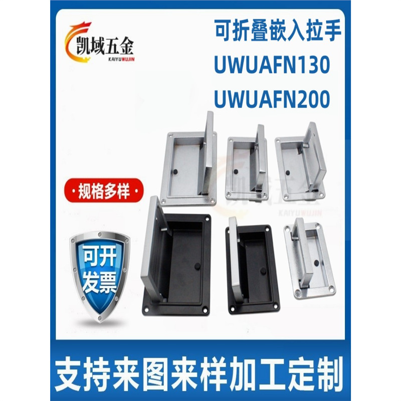 可折叠嵌入式弹簧拉手 UWUAFN130/UWUAFN200 外装型暗式拉手